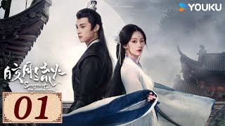 ENGSUB【皎月流火 Secrets of the Shadow Sect EP01】魔女影卫爱恋之路 | 爱情 古装 | 胡亦瑶 / 林泽辉 | YOUKU COSTUME