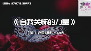 《自我关怀的力量》为什么我们更容易关怀他人，却忽略了自己