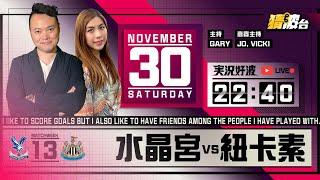 #実況好波｜水晶宮vs紐卡素｜2024-11-30｜英超／足球聲音直播／足球LIVE旁述／足球直播／球迷交流｜主持：Gary, Jo, Vicki｜@WFC-HK