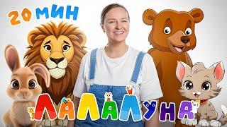 Сборник песенок про Животных - Самые Любимые Песенки для Детей 0+ Ранее развитие #детям #развивашки