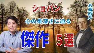 【名曲紹介】ショパン傑作５選！ショパンの心の奥へと迫る傑作を紹介！ショパンの知られざる魅力とは？