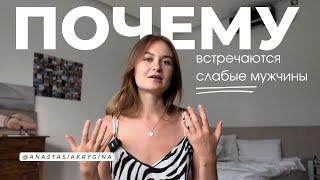 ПОЧЕМУ ТЕБЕ ПОПАДАЮТСЯ ‘СЛАБЫЕ’ МУЖЧИНЫ? (ВИДЕО ДЛЯ ЖЕНЩИН - ДОСТИГАТОРОВ)