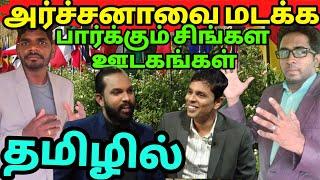  வில்லங்கமான கேள்விகளை கேட்கும் சிங்கள ஊடகம் - சதிதிட்டமா?