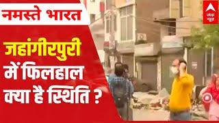 Jahangirpuri Bulldozer News: What is the situation now? | ABP News