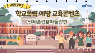 [위헬프] (사디프 영상버전)초등용_학교폭력 예방 교육콘텐츠_신체폭력&따돌림편