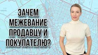 Возможна ли покупка земельного участка без межевания?