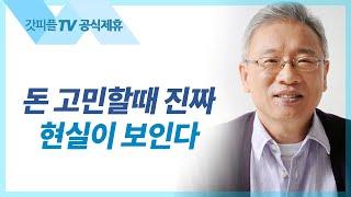 매일 갈림길에 서다 - 조정민 목사 베이직교회 아침예배 : 갓피플TV [공식제휴]