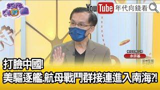 精彩片段》余宗基:美國是有策略的應對...【年代向錢看】2022.07.15