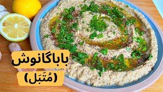 طرز تهیه باباگانوش یا متبل، پیش غذای لبنانی