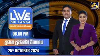  LIVE AT SRI LANKA  -  06.50 ප්‍රධාන ප්‍රවෘත්ති විකාශය - 2024.10.25