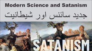 Modern Science and Satanism  جدید سائنس اور شیطانیت ►