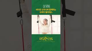 비타민 신지니와 함께하는 오버더 필라테스!