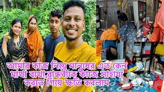 বাবার বাড়ি কাজ করিনা তা নিয়ে মানুষের কেন মাথা ব্যথা,বান্ধবীকে কাজে সাহায্য করতে গিয়ে ক্ষতি করলাম