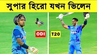 সেরা ৫ ব্যাটসম্যান যারা ভিন্ন ফরমেটে ব্যার্থ | Top 5 Famous T20 Batsman Who Failed in ODI Cricket |