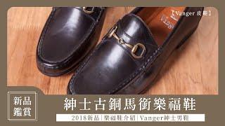 【Vanger新品鑑賞】Vanger2018新品 紳士古銅馬銜樂福鞋