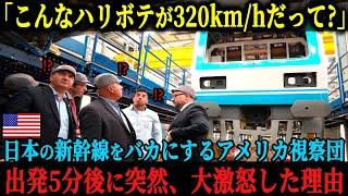 【海外の反応】「こんなガラクタが320kmhも出るわけない！」日本の新幹線を見下すアメリカのエリート視察団発車5分後に突然大激怒した理由