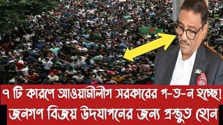 ৭ টি কারণে আওয়ামীলীগ সরকারের প-ত-ন হচ্ছে!||জনগণ বিজয় উদযাপনের জন্য প্রস্তুত হোন||