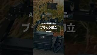 Amazon購入品が最高すぎた #キャンプ #ブラックキャンプ #アウトドア