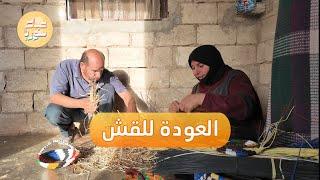 سوريّة تمتهن صناعة القصل والقش لكسب لقمة عيشها | صباح سوريا