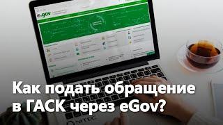 Инструкция как подать обращение в ГАСК через eGov с ПК