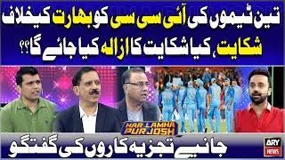 3 Teams ki ICC ko India Kay Khilaf Shikayat, Kiya Shikayat ka Azala kiya jayega? Experts Analysis