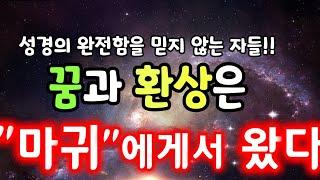 꿈과환상을 보았나요??마귀가 보내는겁니다 속지 마세요!!고후11:14 그것은 결코 놀랄 일이 아니니 사탄도 자기를 빛의 천사로 가장하느니라!!#킹제임스성경