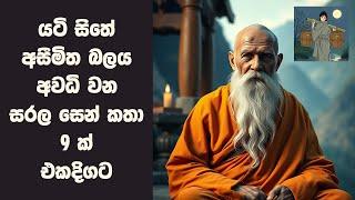 සරල සෙන් කතා 9 ක් එකදිගට | Zen Stories Sinhala | Sinhala Inspirational Stories | Positive Thinking