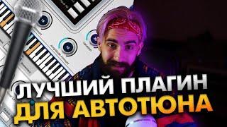 ЛУЧШИЙ АВТОТЮН для FL \\ Топ AutoTune ДЛЯ красивого ВОКАЛА