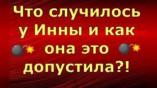 Inna Sudakova \ Инна Судакова \ Что случилось у Инны и как она это допустила?! \ Обзор влогов