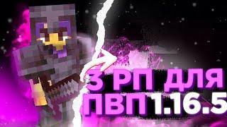  ТОП 3 РП ДЛЯ ПВП 1.12.2 - 1.16.5  | СЛИВ ПРИВАТНЫХ РП REALLYWORLD SUNRISE WILDGRIEF 