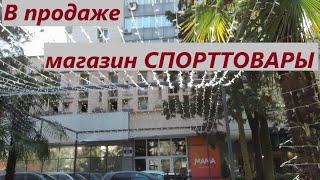 Коммерция 1115 м2 в центре Сочи. Магазин Спорттовары. Помещение под офисы, апартаменты, магазин.