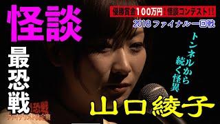 【怪談】山口綾子_「怪談最恐戦2018 怪凰決定戦（ファイナル）」1回戦