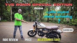 TVS RONIN SPECIAL EDITION 2024 | പുതിയ TVS റോണിൻ സ്പെഷ്യൽ എഡിഷൻ  | TVS RONIN RIDE REVIEW MALAYALAM