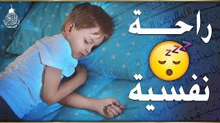 قرآن كريم للمساعدة على نوم عميق بسرعة - قران كريم بصوت جميل جدا جدا قبل النوم  راحة نفسية لا توصف