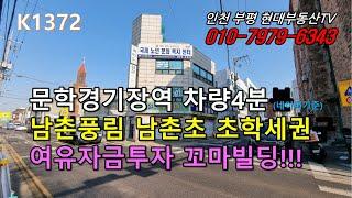 [K1372]문학경기장역 차량4분 남촌풍림아파트 남촌초등학교 소액투자 수익률 약5% 꼬마빌딩!!! #인천부평현대부동산#인천부평꼬마빌딩#인천상가건물매매 #인천건물매매 #인천꼬마빌딩