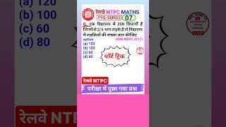 Rrb Ntpc Question Railway Ntpc Math Question Ntpc Math Class 2024 #shorts 7