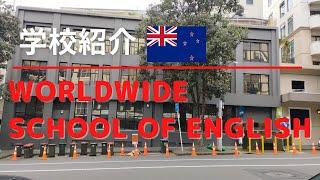 Worldwide School of English（ワールドワイド スクール オブ イングリッシュ）アクティビティ豊富な語学学校