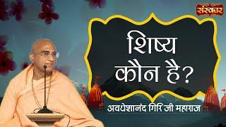 Who is the disciple? Avdheshanand Giri Ji Maharaj Sanskar TV | Motivational Video