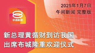 2025.01.07 八度空间午间新闻 ǁ 12:30PM 网络直播【今日焦点】狮城总理黄循财抵马官访 / 罗里坠20米深谷酿2死 / 东海岸和南马暴雨来袭