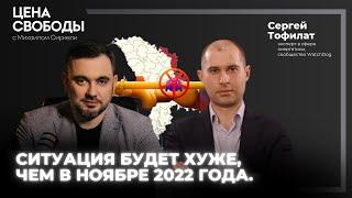 Сергей Тофилат о цене на электричество: Ситуация будет хуже, чем в 2022