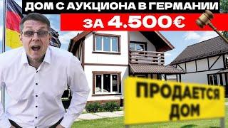 Едем покупать дом в Германии с аукциона за 4.500 евро.