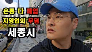 전국 상가 공실 "1등" 세종시!! 폐업집 옆에 폐업집 / 여기가 지옥인듯... / 자영업의 무덤이 세종입니다ㅠㅠ ((20년차 자영업자))