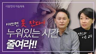 자려고 애쓰면 더욱 못 자는 잠? 불면증 인지행동치료 (이은/세브란스병원 정신건강의학과 교수)