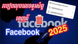 របៀបលុបលេខទូរស័ព្ទឬEmailចេញពី Facebook | Delete phone number on facebook 2025