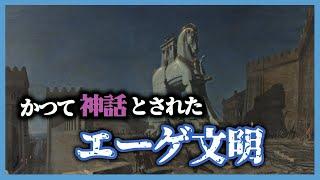 #29 エーゲ文明：神話と伝説が語り継がれるヨーロッパのルーツ【世界史】