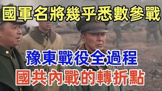 國共內戰的轉折點——豫東戰役全過程；國軍名將幾乎悉數參戰，蔣和毛都認為自己打贏了；雙方將領表現分析和損失數據分析，共軍劉鄧中野拖累了粟裕華野，華野主力「三弟兄」都殘廢了，為何還是國共內戰的轉折點？