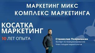 Маркетинг для бизнеса.  Маркетинг микс Комплекс маркетинга.