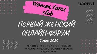  Первый женский онлайн-форум от клуба WOMAN CARES | часть 1