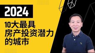 【建华聊房产】 PWC最新2024 十大最具房产投资潜力的城市，第一名出人意料。 Top 10 US Real State Markets and Cities to Watch. 美国房产投资