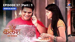 EPISODE-57 PART-1 | Nivedita ka drama    | Kalash | #starbharat